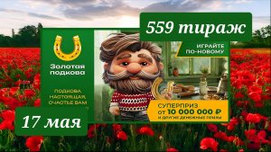 ЗОЛОТАЯ ПОДКОВА 559 ТИРАЖ от 17 мая 2026 года. Проверить тиражный билет СТОЛОТО.