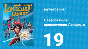 Невероятные приключения 19 серия (мультсериал, 2013)