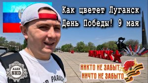 Как цветет Луганск. День Победы! 9 мая!