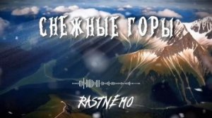 СНЕЖНЫЕ ГОРЫ prod.rastnemo