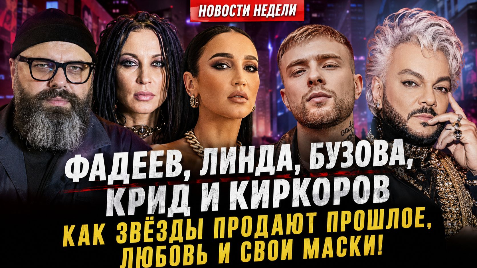 Фадеев, Линда, Бузова, Крид и Киркоров: как звёзды продают прошлое, любовь и свои маски! Новости