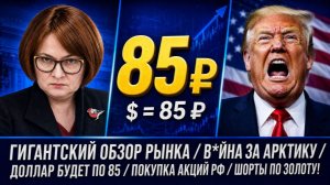 ГИГАНТСКИЙ ОБЗОР РЫНКА / В*ЙНА ЗА АРКТИКУ / ДОЛЛАР БУДЕТ ПО 85 / ПОКУПКА АКЦИЙ РФ / ШОРТЫ ПО ЗОЛОТУ!