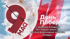 «Нет Родины милее»(С. Денисов, В. Карасёв) - поёт детский фольклорный ансамбль «Услада»