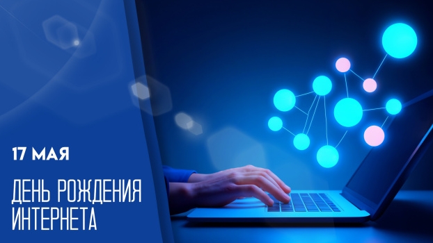 17.05.26 - День рождения интернета