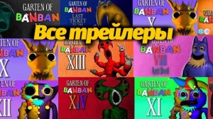 16 топовых трейлеров Garten of BanBan на русском! от OpilaUpdates и Buggy Huggy (русский перевод)