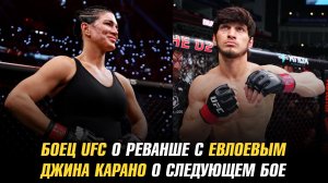 Боец UFC о реванше с Мовсаром Евлоевым / Джина Карано о следующем бое