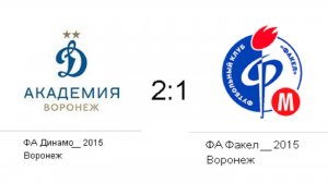 ГЧ ФА Динамо2015 2_1 ФА Факел 17.05.26
