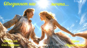 Объединяет нас мечта...