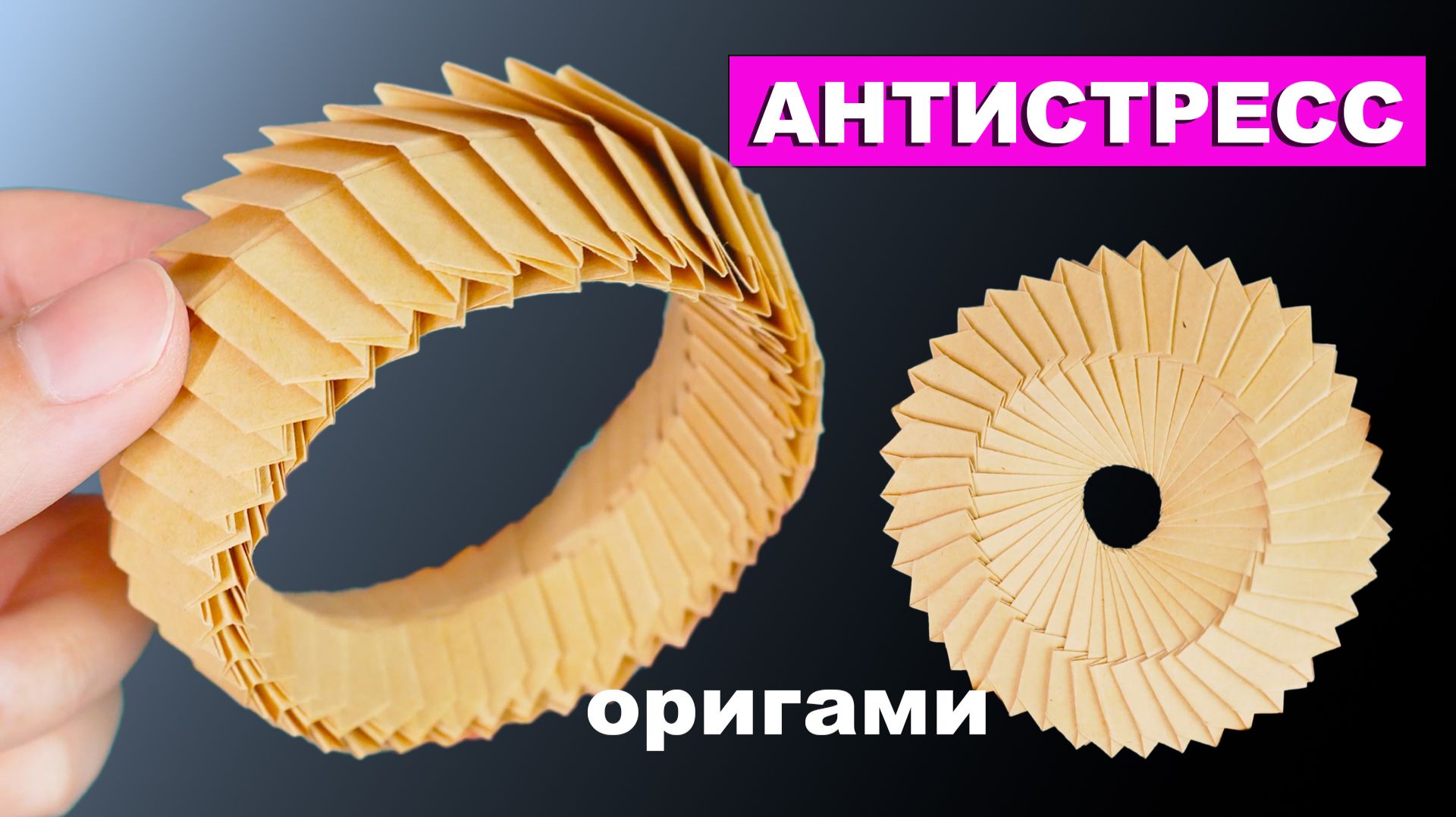 Как сделать антистресс игрушку из бумаги. Оригами Браслет из бумаги
