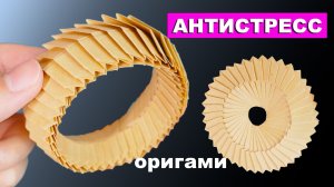 Как сделать антистресс игрушку из бумаги. Оригами Браслет из бумаги