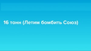 16 тонн (Летим бомбить Союз) AI Cover