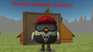 Робот пропал?  Ищем кассеты с его видео