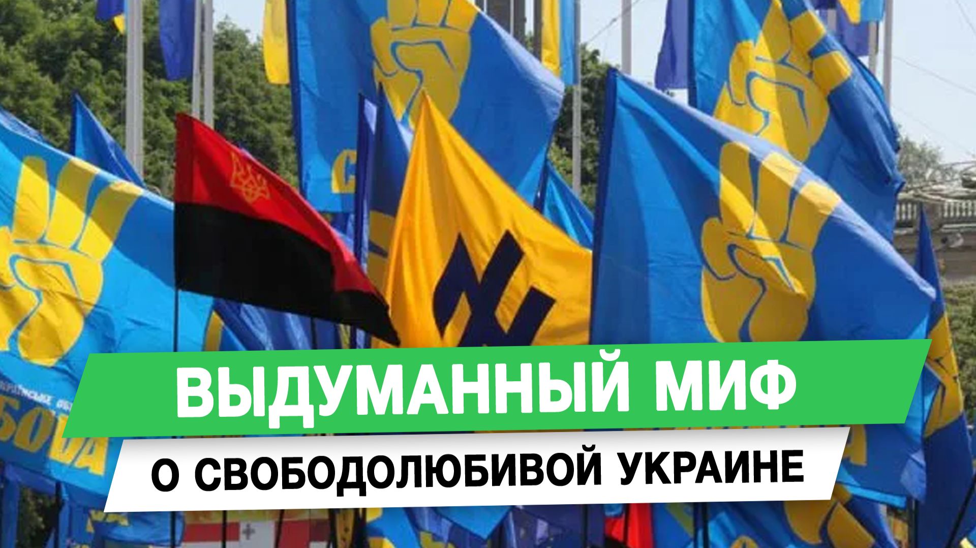 Выдуманный миф о свободолюбивой Украине