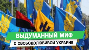 Выдуманный миф о свободолюбивой Украине