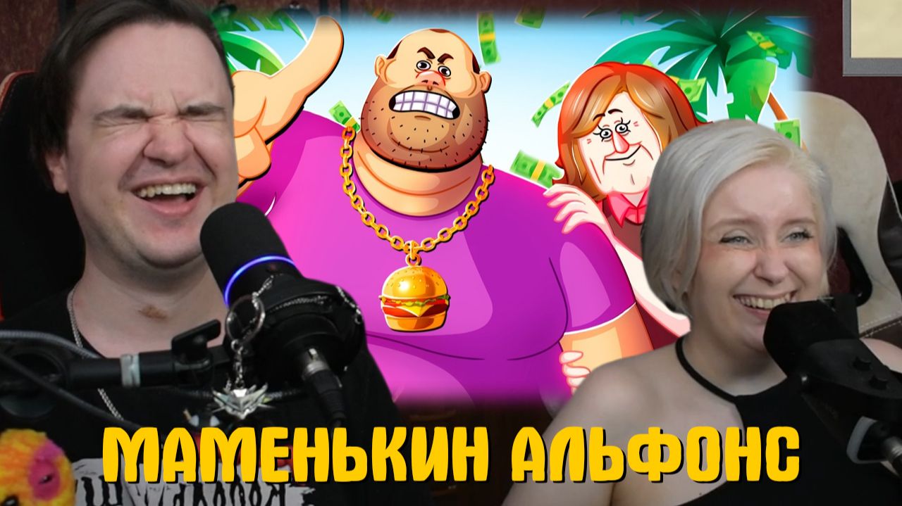 Реакция на МАМЕНЬКИН АЛЬФОНС - МОНТАЖ (ЯРОС, РУДИ, СОСИДЖ, АЙК, МОРГАН) смотреть онлайн