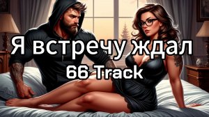 Я встречу ждал - 66 Track