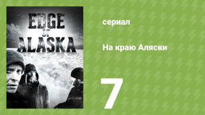 На краю Аляски 1 сезон 7 серия (реалити-шоу, 2014)