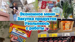 Экономное меню , закупка продуктов. Увлльняюсь с работы #эконлмноеменю #влог #работа