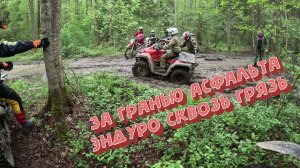 За гранью асфальта: эндуро сквозь грязь 09.05.26 enduro