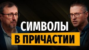 Символы в причастии | «Библия говорит» | Алексей Коломийцев