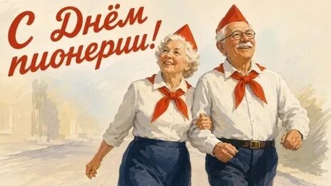 Пионерский задор не стареет. С днём пионерии. Шикарная музыкальная открытка.
