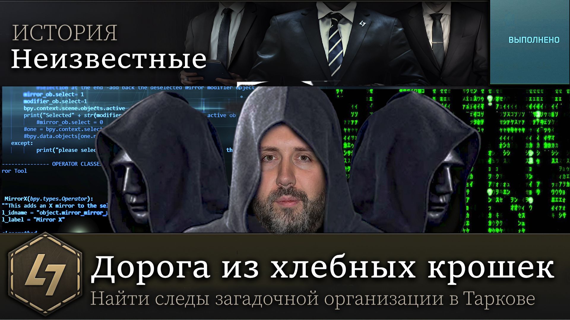 Неизвестные - Дорога из хлебных крошек