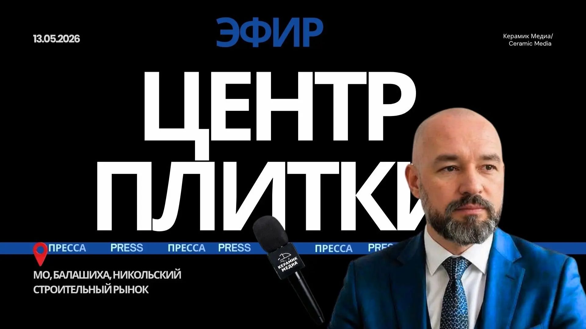 Центр Плитки, МО, Балашиха, Никольский строительный рынок