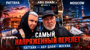 САМЫЙ НАПРЯЖЕННЫЙ ПЕРЕЛЕТ: Паттайя — Абу-Даби — Москва 😨