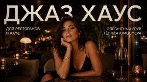 Jazz House музыка для кафе и ресторана | Стильная фоновая музыка для заведений 2026