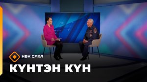 Күнтэн күн. «Саха Сирэ» информационнай биэрии  (16.05.26)