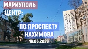 МАРИУПОЛЬ ЦЕНТР ПО ПРОСПЕКТУ НАХИМОВА 16.05.2026