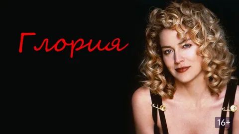 Глория (1998) / Gloria