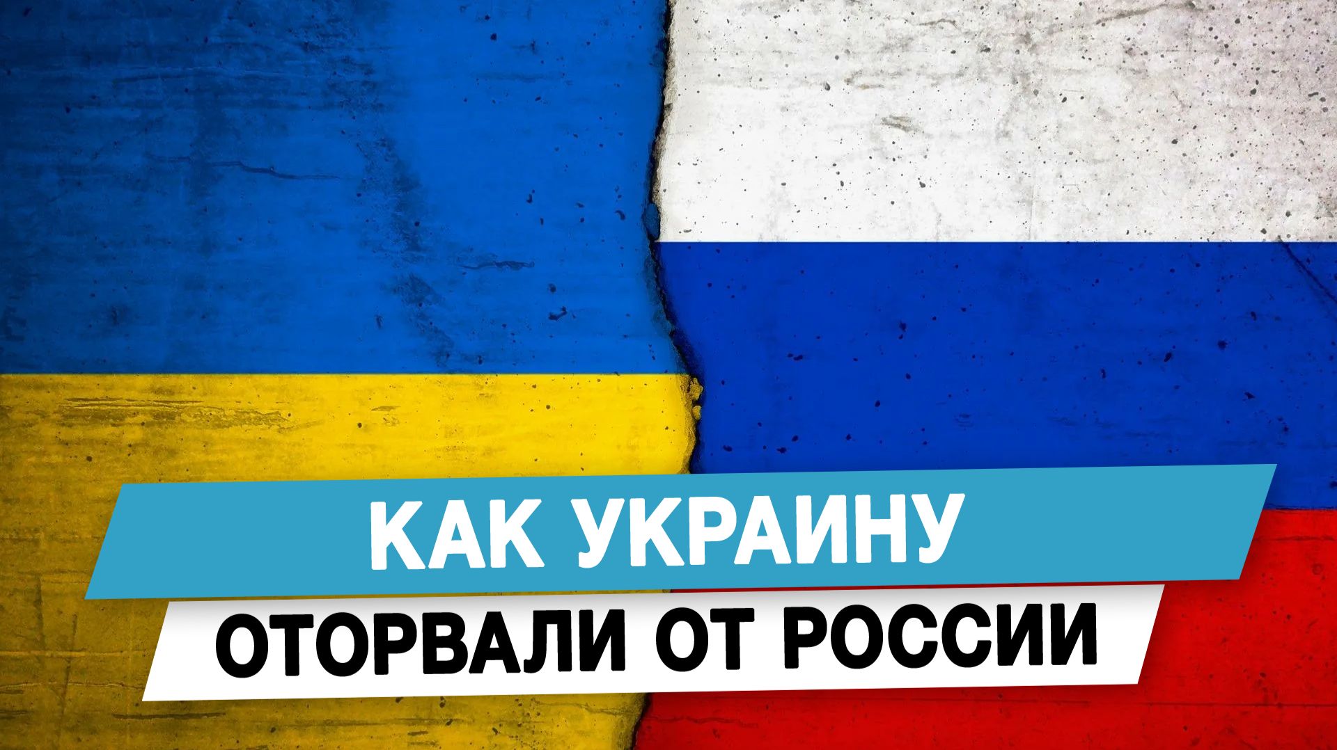 Как Украину оторвали от России