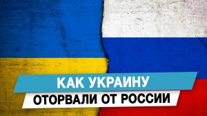 Как Украину оторвали от России