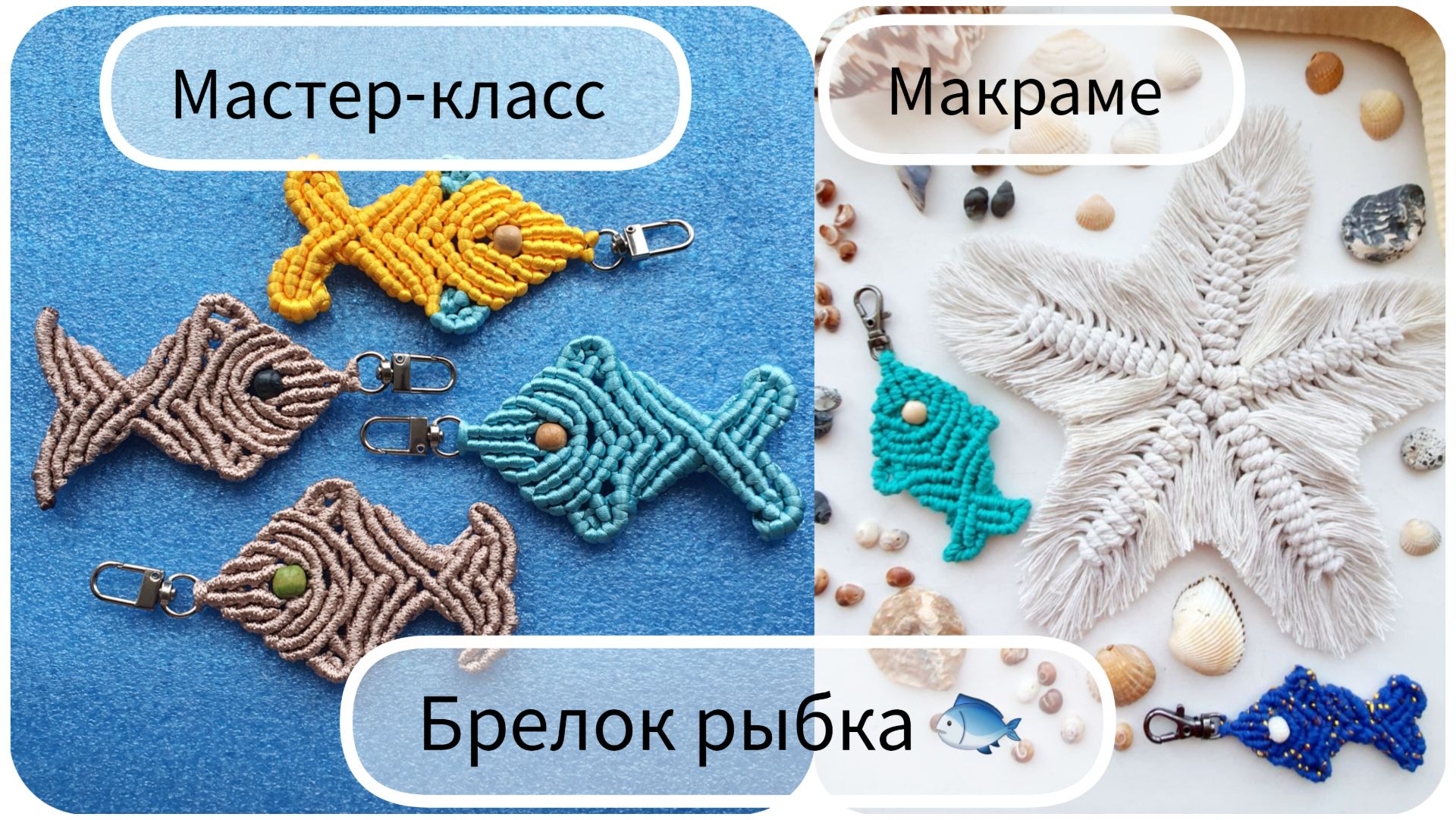 Брелок Рыбка. Макраме смотреть онлайн