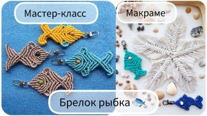 Брелок Рыбка. Макраме