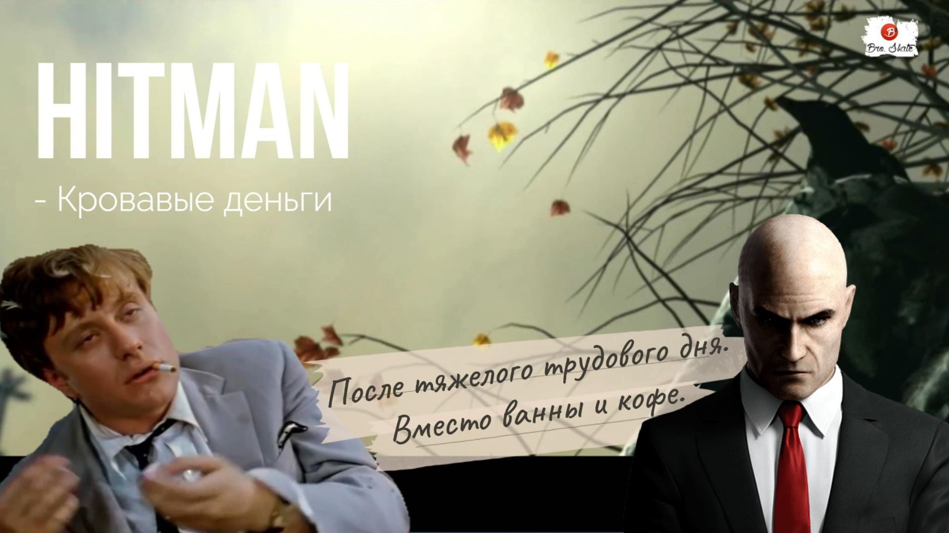 Обзор на игру «Хитмэн — кровавые деньги». Часть 1