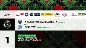 09:45 АКС-ДЮСШ Биектау_ЗИЛАНТ
