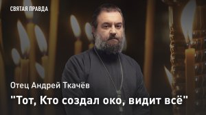 «Тот, Кто создал око, видит всё»: Уроки и смыслы Недели о слепом — отец Андрей Ткачёв