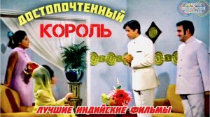 Достопочтенный Король 💌|ТРАГИКОМЕДИЯ | Индийский Фильм | Индийские Фильмы