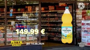 Реклама (Petya Market Петссия) (17.05-14.08.2026) «Пам-Пам Цены»