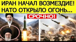 ⚡️Иран начал ШОКИРУЮЩИЕ возмездие США  НАТО открыло огонь