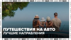 Москва стала самым популярным направлением для автопутешествий - Москва 24