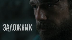 Самый жестокий сериал весны | Заложник