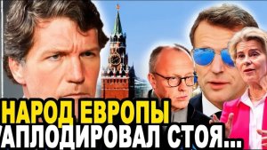 НУ ЧТО ПОБЕДИЛИ РОССИЮ Такер Карлсон ПРИШИБ Лидеров ЕС!