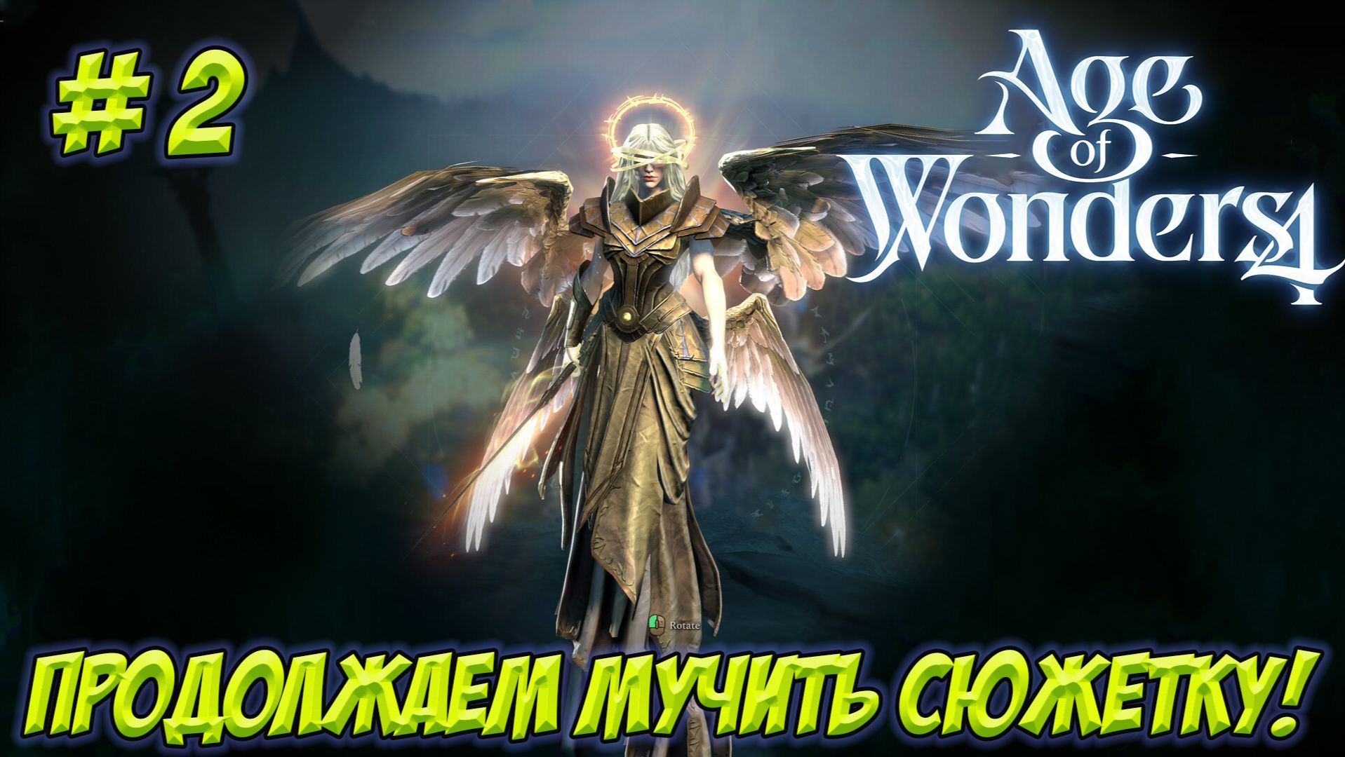 Age Of Wonders 4. Часть 2. Учимся играть неправильно!