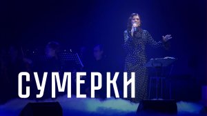 «Сумерки» — Савицкая Ирина, муз. Игоря Якушенко, сл. Льва Ошанина