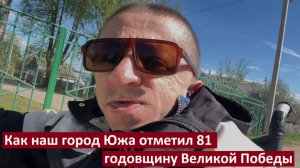 День победы / Южа / 9 мая 2026 год