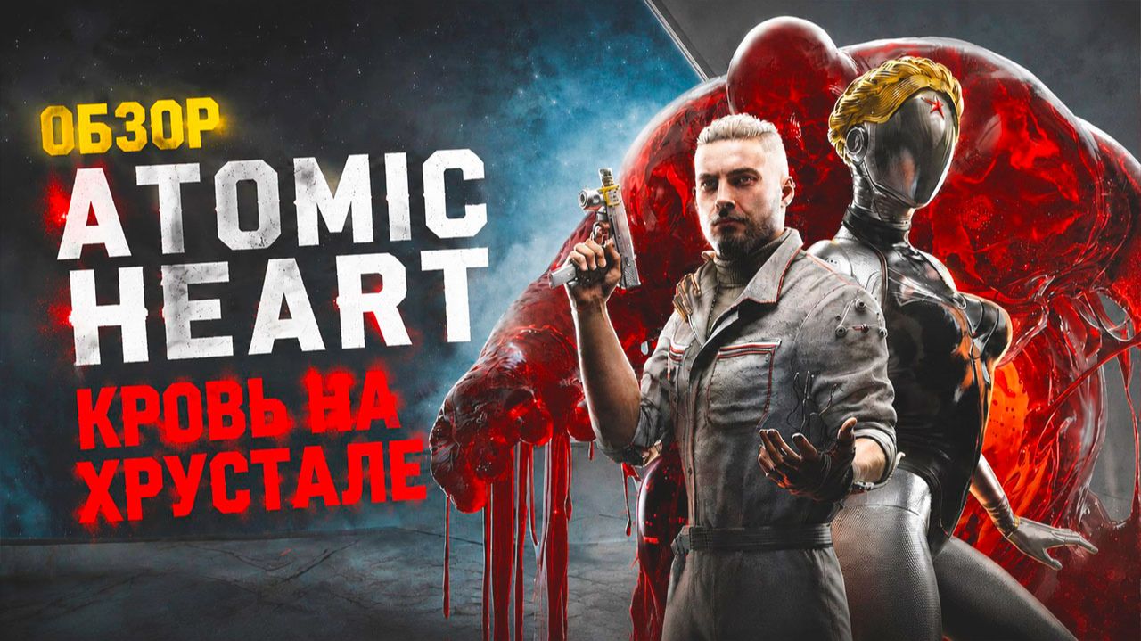 ATOMIC HEART: КРОВЬ НА ХРУСТАЛЕ — ОБЗОР ФИНАЛЬНОГО DLC