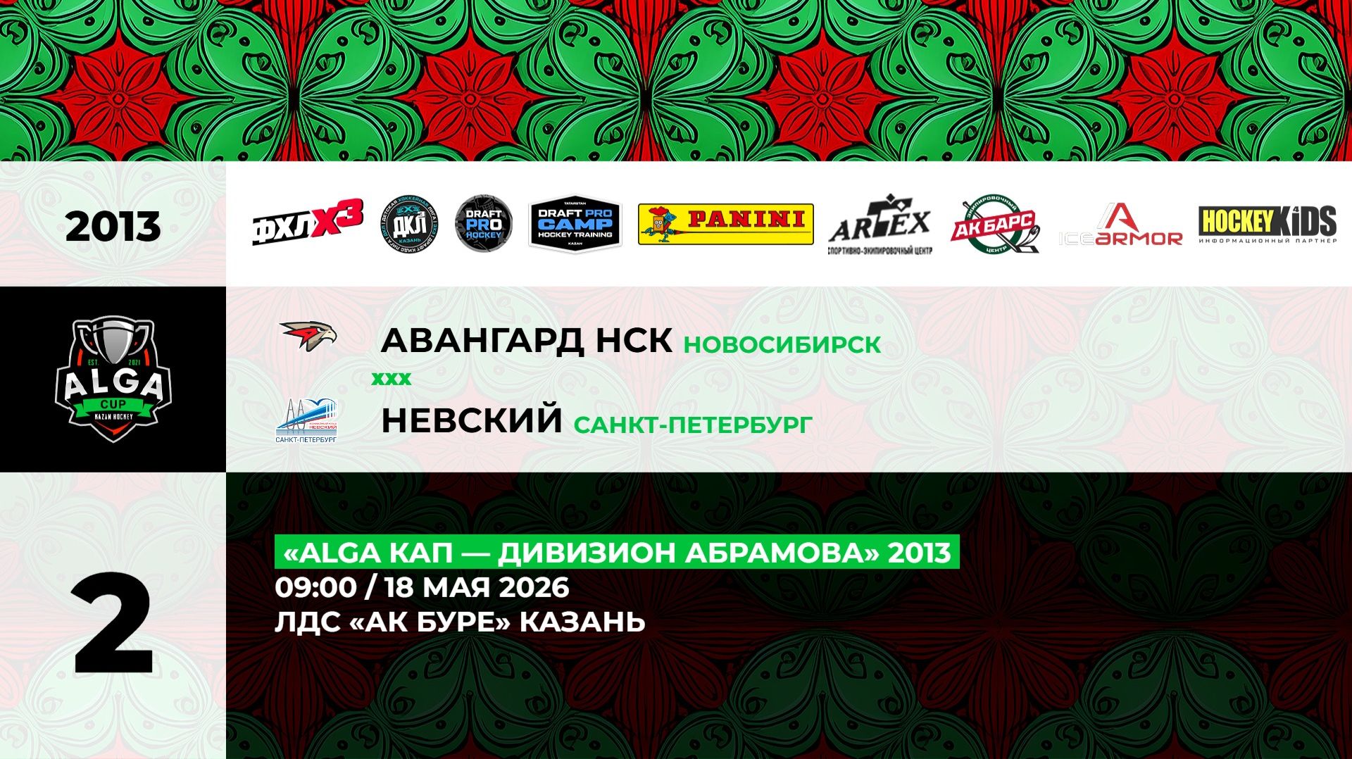 09:00 Авангард – Невский (Ак Буре) смотреть онлайн